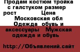 Продам костюм,тройка с галстуком!размер L,рост 170-176, › Цена ­ 5 000 - Московская обл. Одежда, обувь и аксессуары » Мужская одежда и обувь   